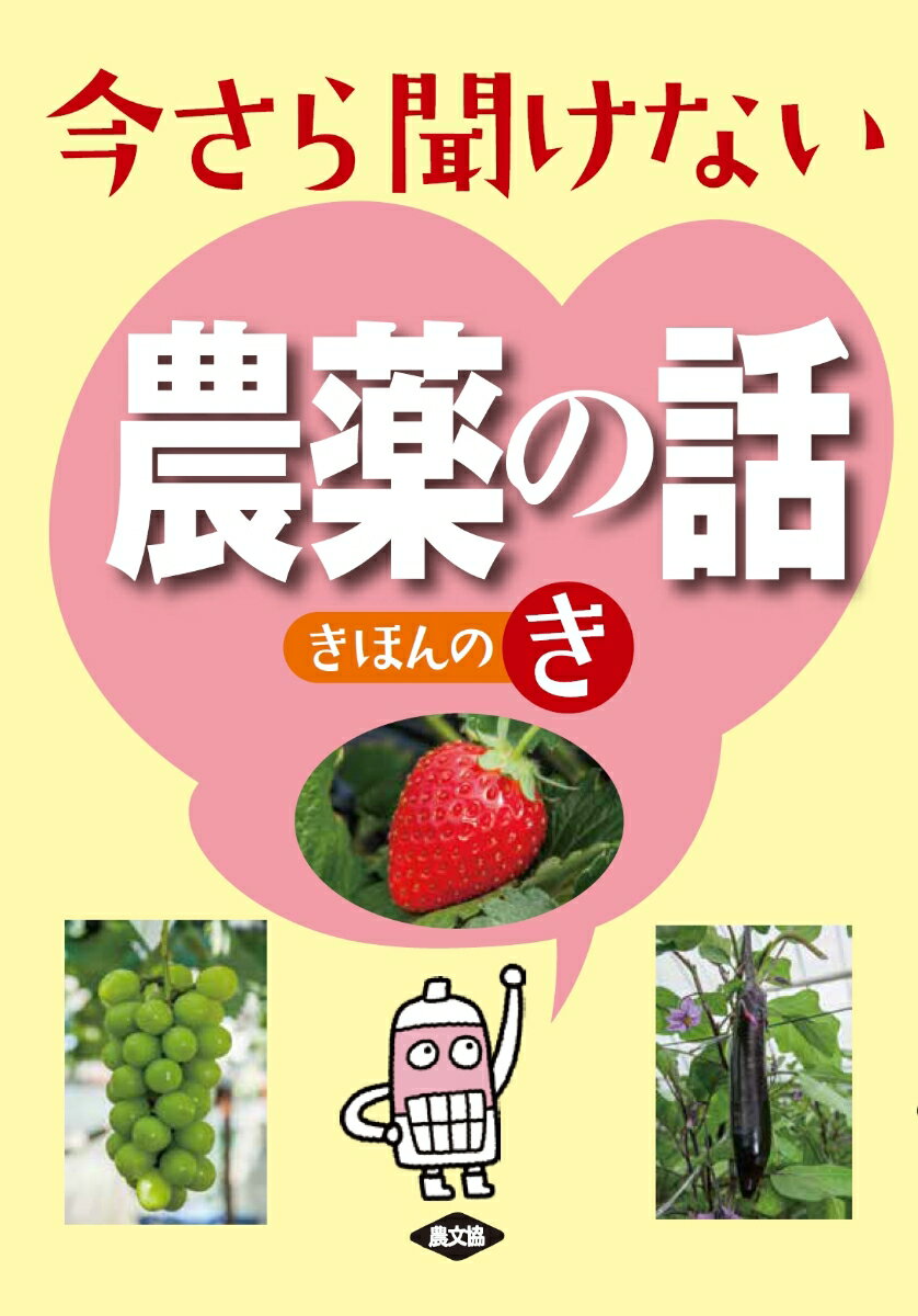 農薬の成分から選び方、混ぜ方までＱ＆Ａ方式でよくわかる。たとえば、“農薬の「成分」って何のこと？”“商品名は違うのに成分が同じ農薬は多い？”“ミニトマトはトマトと同じ農薬でいいの？”といった「基本的なことだけど大事な話」が満載。“ＲＡＣコードって何？”“混ぜると効き目がアップする農薬は？”“多品目畑で使いやすい農薬は？”といった現場の悩みにも応える。この一冊で農薬の効かせ上手になって減農薬へ！