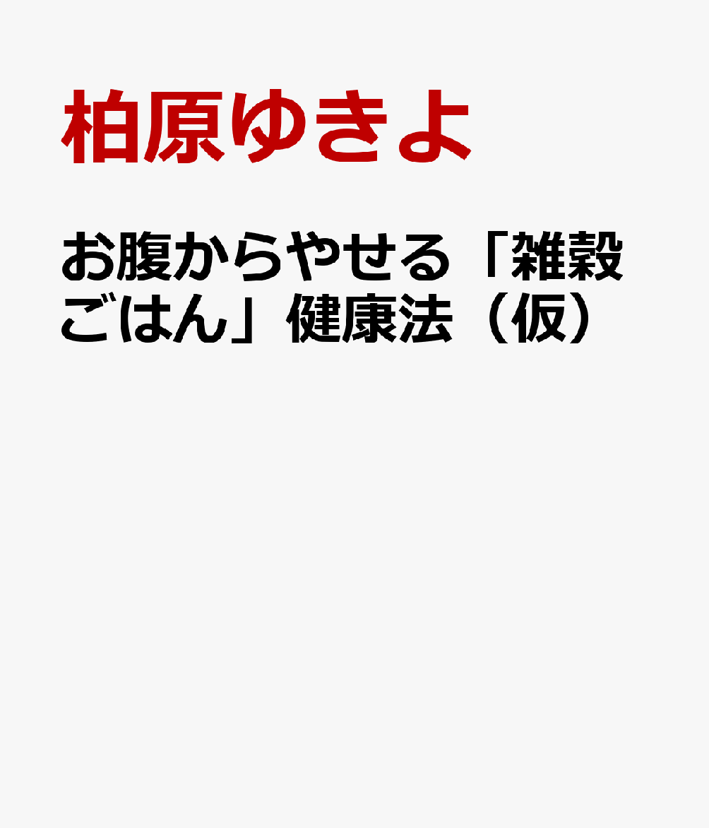 お腹からやせる「雑穀ごはん」健康法（仮）
