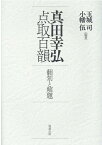 真田幸弘点取百韻　翻刻と解題 [ 玉城司 ]