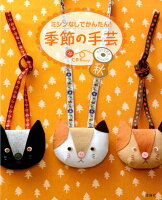 ミシンなしでかんたん!季節の手芸秋