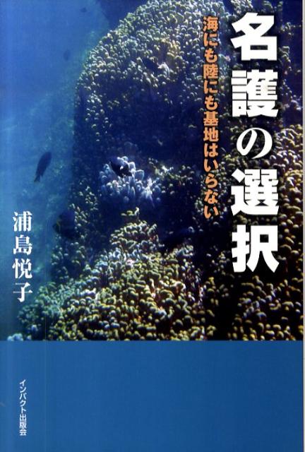 Politics - 名護の選択 海にも陸にも基地はいらない [ 浦島悦子 ]