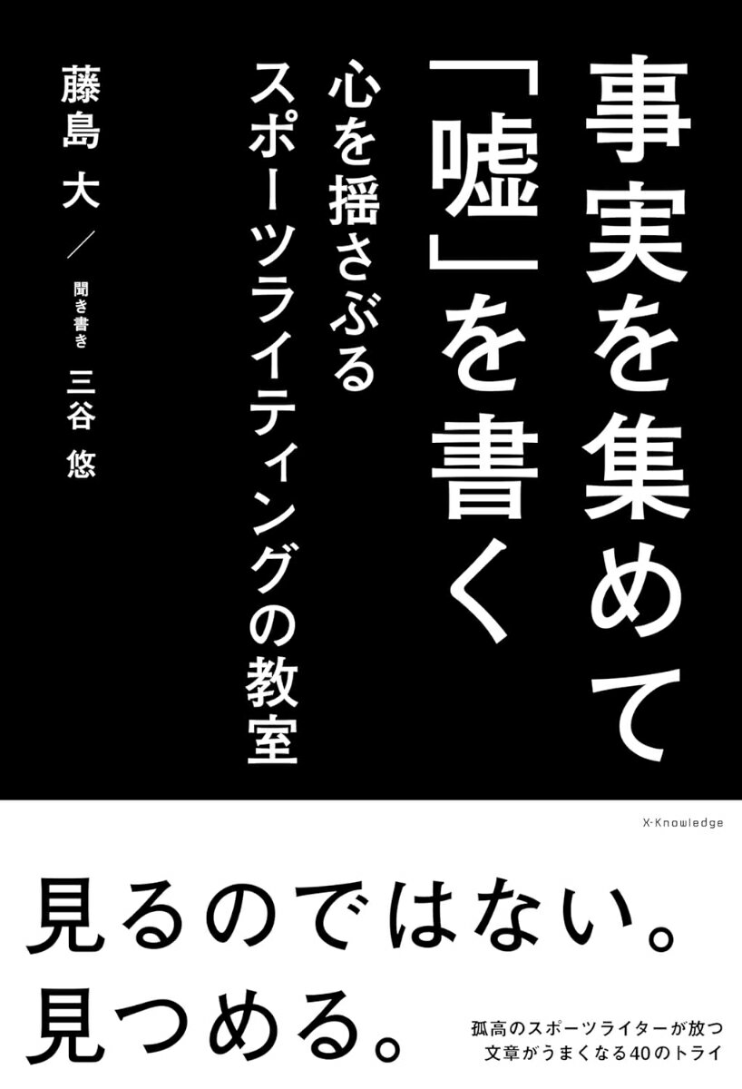 見るのではない。見つめる。孤高のスポーツライターが放つ、文章がうまくなる４０のトライ。