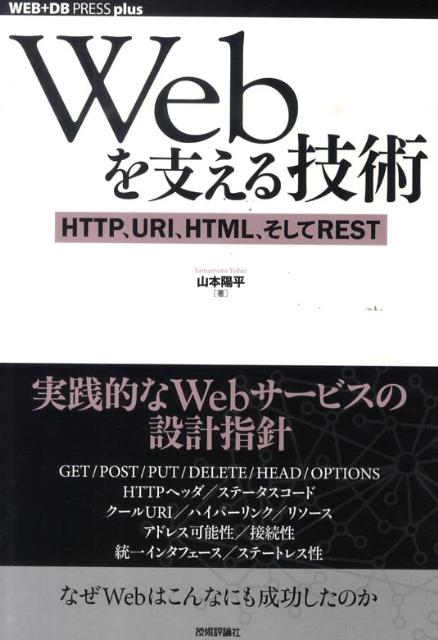 Webを支える技術 HTTP、URI、HTML、そしてREST （WEB＋DB press plusシリーズ） [ 山本陽平 ]