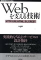 本書のテーマはＷｅｂサービスの実践的な設計。まず良いＷｅｂサービス設計の第一歩として、ＨＴＴＰやＵＲＩ、ＨＴＭＬなどの仕様を歴史や設計思想を織り交ぜて解説。そしてＷｅｂサービスにおける設計課題、たとえば望ましいＵＲＩ、ＨＴＴＰメソッドの使い分け、クライアントとサーバの役割分担、設計プロセスなどについて、現時点でのベストプラクティスを紹介。