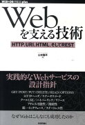 Webを支える技術