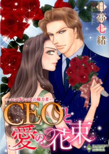 ハンプトンズの権力者CEOと愛の花束