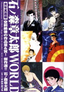 石ノ森章太郎world（青年萬画編）