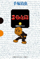 三つ目がとおる（5） [ 手塚 治虫 ]のサムネイル