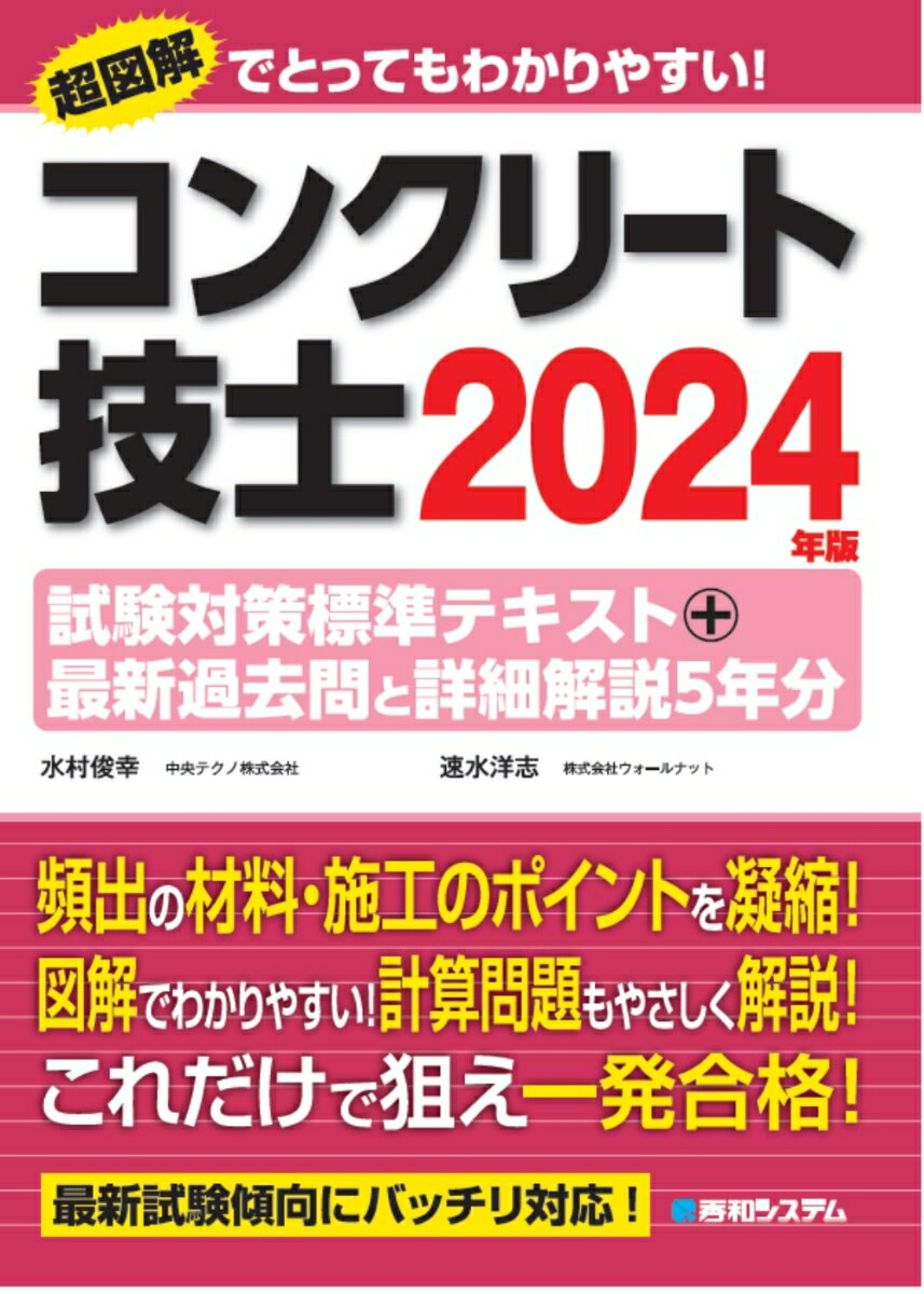 コンクリート技士試験対策標準テキスト+最新過去問と詳細解説5年分 2024年版