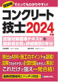 頻出の材料・施工のポイントを凝縮！図解でわかりやすい！計算問題もやさしく解説！これだけで狙え一発合格！最新試験傾向にバッチリ対応！