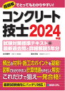 コンクリート技士試験対策標準テキスト 最新過去問と詳細解説5年分 2024年版 水村俊幸