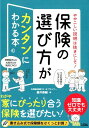 ややこしい説明は抜きにして！保険の選び方がカンタンにわかる本 [ 藤井泰輔 ]