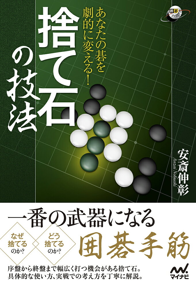 序盤から終盤まで幅広く打つ機会がある捨て石。なぜ捨てるのか？どう捨てるのか？具体的な使い方、実戦での考え方を丁寧に解説。