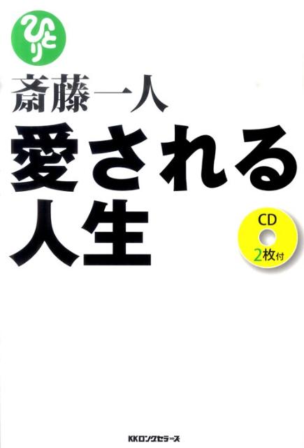 愛される人生