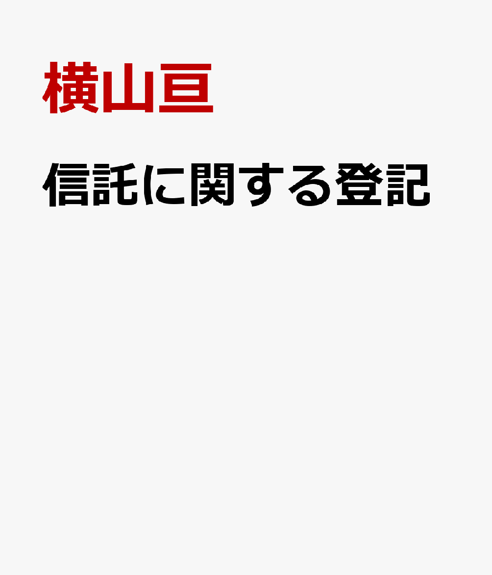 信託に関する登記
