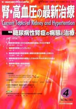 腎・高血圧の最新治療(2-3) 腎・高血圧治療の今を伝える専門誌 特集:糖尿病性腎症の病態と治療