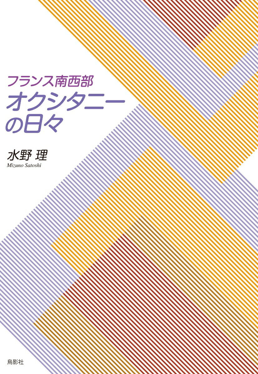 留学, 国外工作 - フランス南西部　オクシタニーの日々 [ 水野 理 ]
