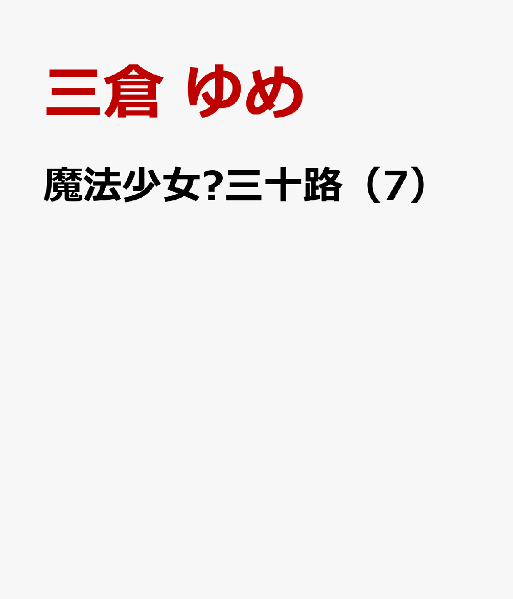 魔法少女♡三十路（7） 表紙