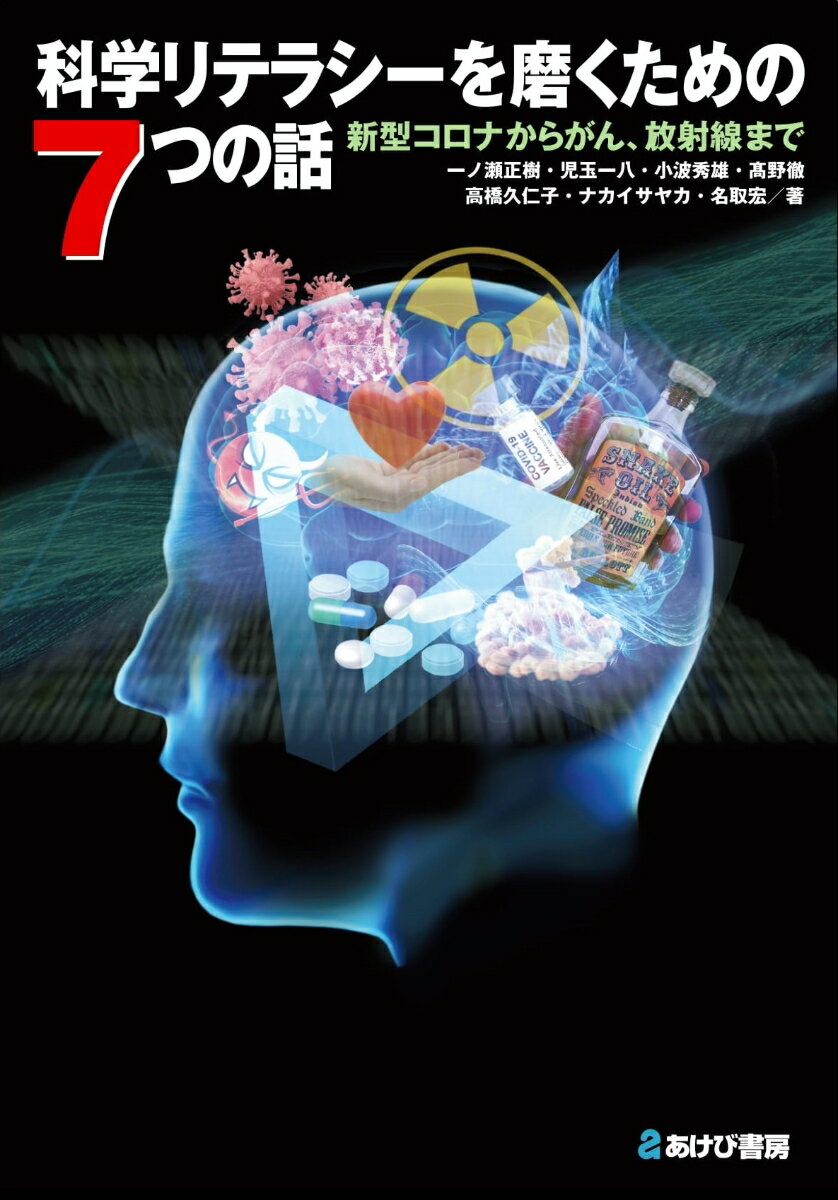 科学リテラシーを磨くための7つの話　新型コロナからがん、放射線まで [ 一ノ瀬正樹、児玉一八、小波秀雄、高野徹、高橋久仁子、ナカイサヤカ、名取宏 ]