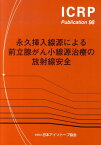 永久挿入線源による前立腺がん小線源治療の放射線安全 （ICRP　publication） [ 国際放射線防護委員会 ]