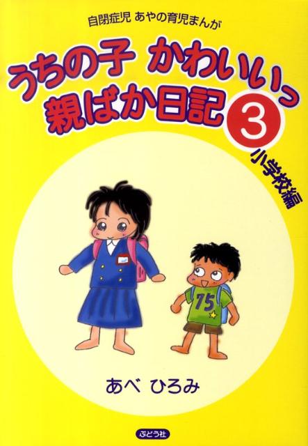 うちの子かわいいっ親ばか日記（3（小学校編）） 自閉症児あやの育児まんが [ あべひろみ ]