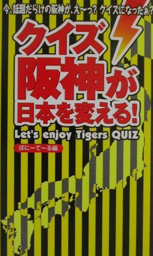 クイズ阪神が日本を変える！