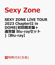 【先着特典】SEXY ZONE LIVE TOUR 2023 ChapterII in DOME(初回限定盤＋通常盤 Blu-rayセット)【Blu-ray】(A4サイズ…