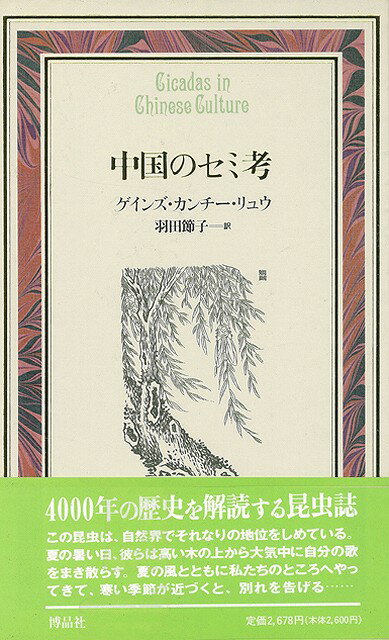 【バーゲン本】中国のセミ考