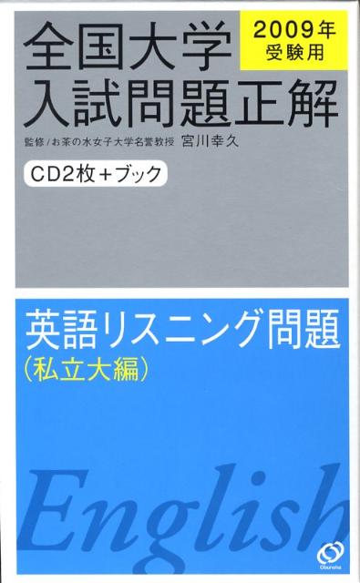 英語リスニング問題（私立大編）（2009年受験用）