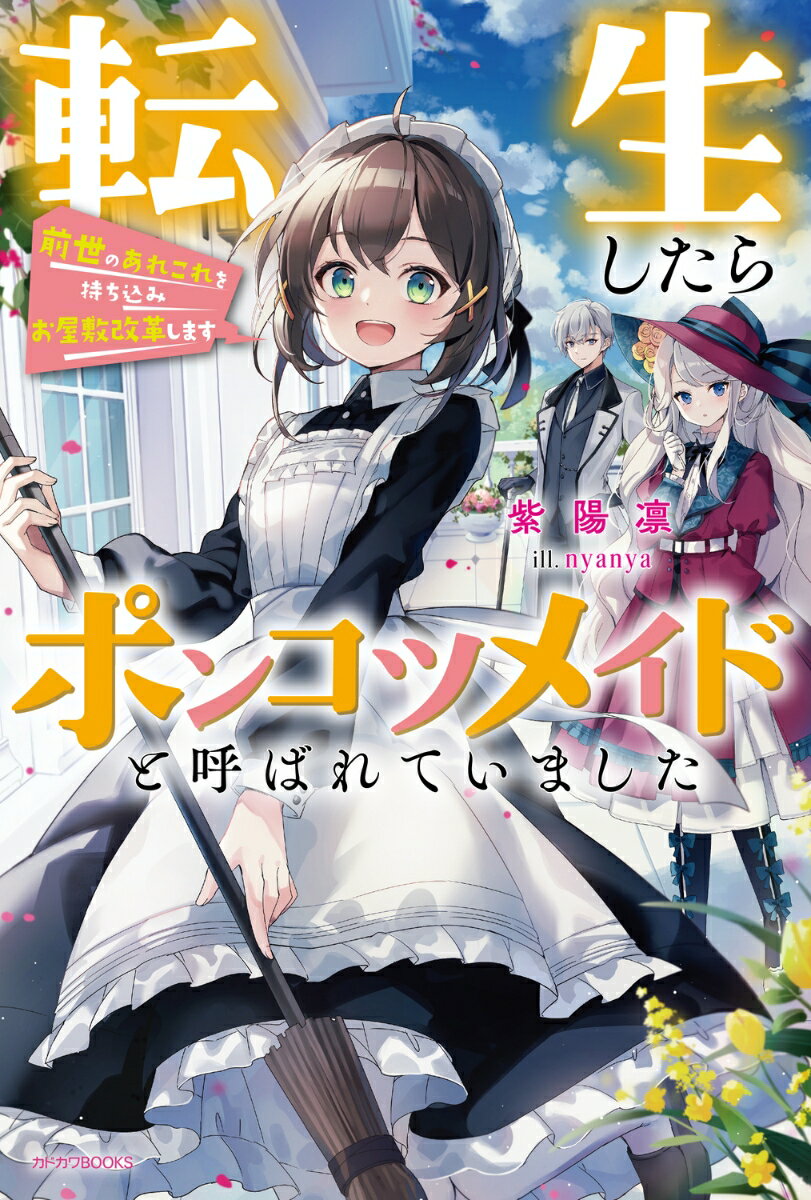 転生したらポンコツメイドと呼ばれていました 前世のあれこれを持ち込みお屋敷改革します（1）