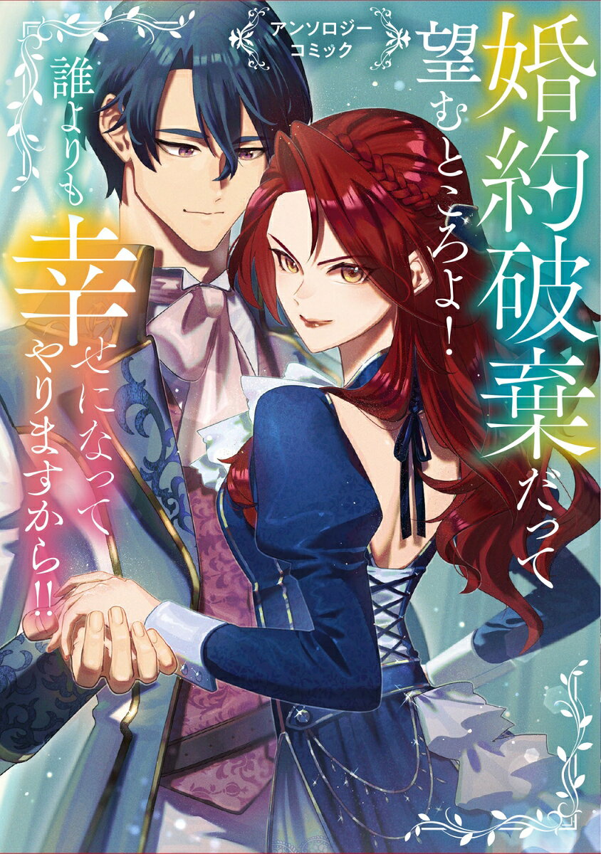 01
「君を愛することはない」と言った婚約者が、私にクソ冷たかったお義兄様にブン殴られた話
原作：鷹目堂　漫画：八坂みぞれ

02
自分の中で答えは決まってるのに相談するの、やめてもらえませんか
原作：エタメタノール　漫画：神無月なな

03
憧れの彼は、私のことなんか眼中にないようです
原作：榛名丼　漫画：しそこんぶ

04
婚約破棄、それぞれの行く末
原作：茅未つき　漫画：落槻あれれ

05
怠け者すぎたせいで、悪役令嬢イベントを全部踏み倒した
原作：千秋颯　漫画：篠崎ゆうま