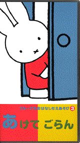 ブルーナのおはなしちえあそび（3）