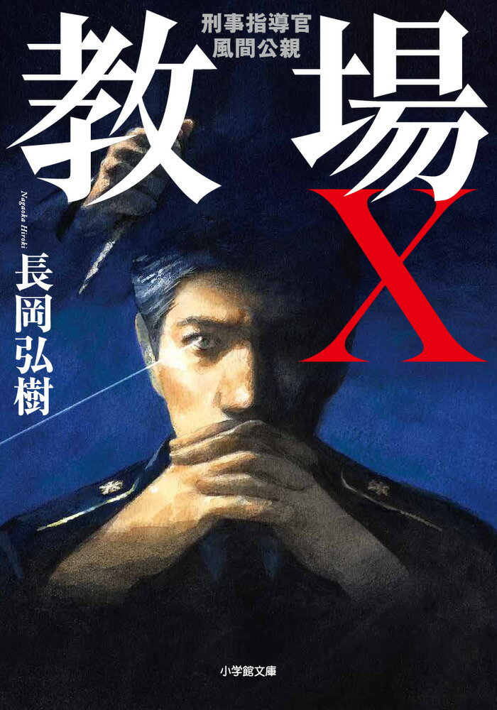 教場X 刑事指導官・風間公親 [ 長岡 弘樹 ]