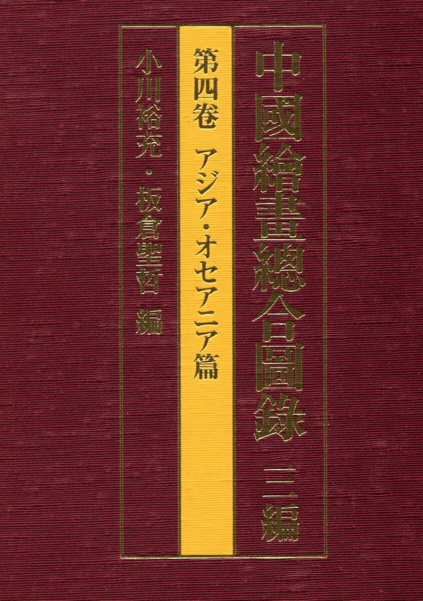 中国絵画総合図録　三編　第四巻　アジア・オセアニア篇 [ 小川 裕充 ]