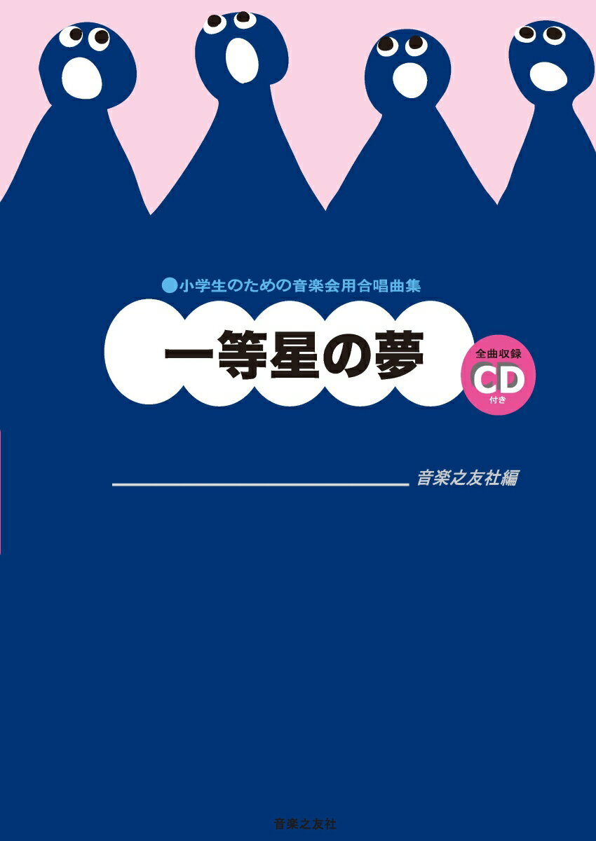 小学生のための音楽会用合唱曲集 一等星の夢