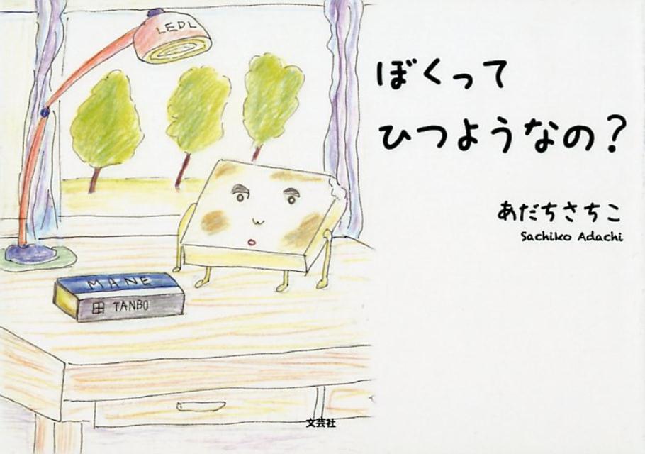 ぼくってひつようなの？