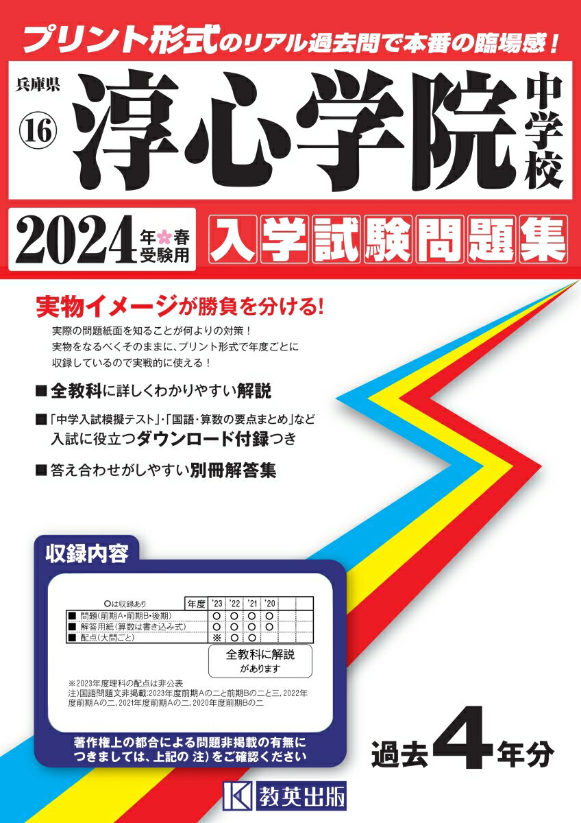 淳心学院中学校（2024年春受験用） （兵庫県国立・公立・私立中学校入学試験問題集）