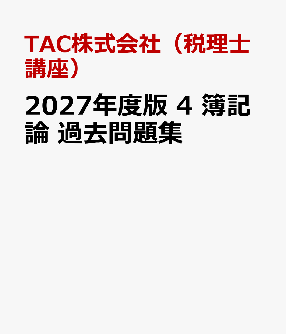 ２０２７年度版　４　簿記論　過去問題集 書影