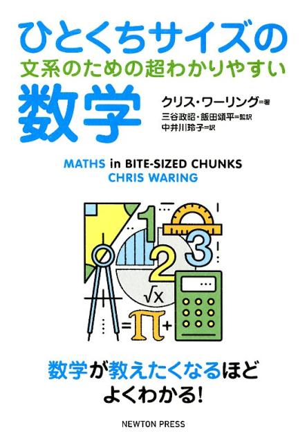 ひとくちサイズの数学