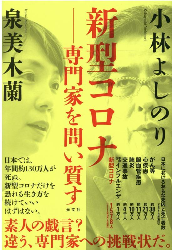 新型コロナー専門家を問い質す [ 小林よしのり ]