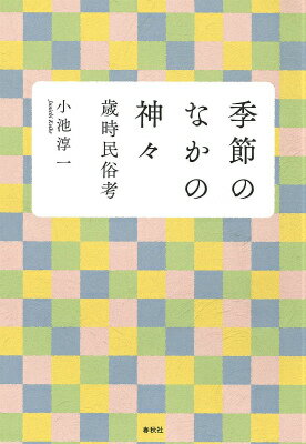 神仏・鬼・妖怪・精霊。人間はこの世ならぬ者たちと、どのように関わってきたのか。暮らしを通して受け継がれてきた精神性の源をたどる。