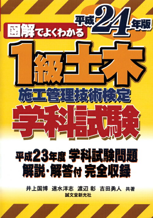 図解でよくわかる1級土木施工管理技術検定学科試験（平成24年版）