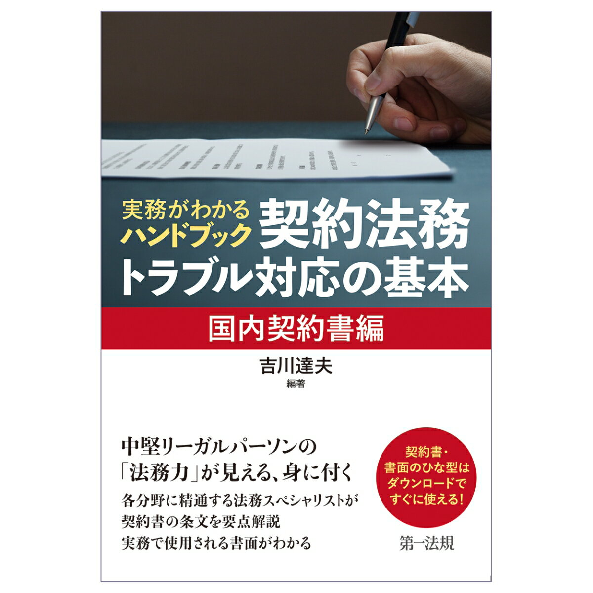 実務がわかるハンドブック 契約法務・トラブル対応の基本［国内契約書編］