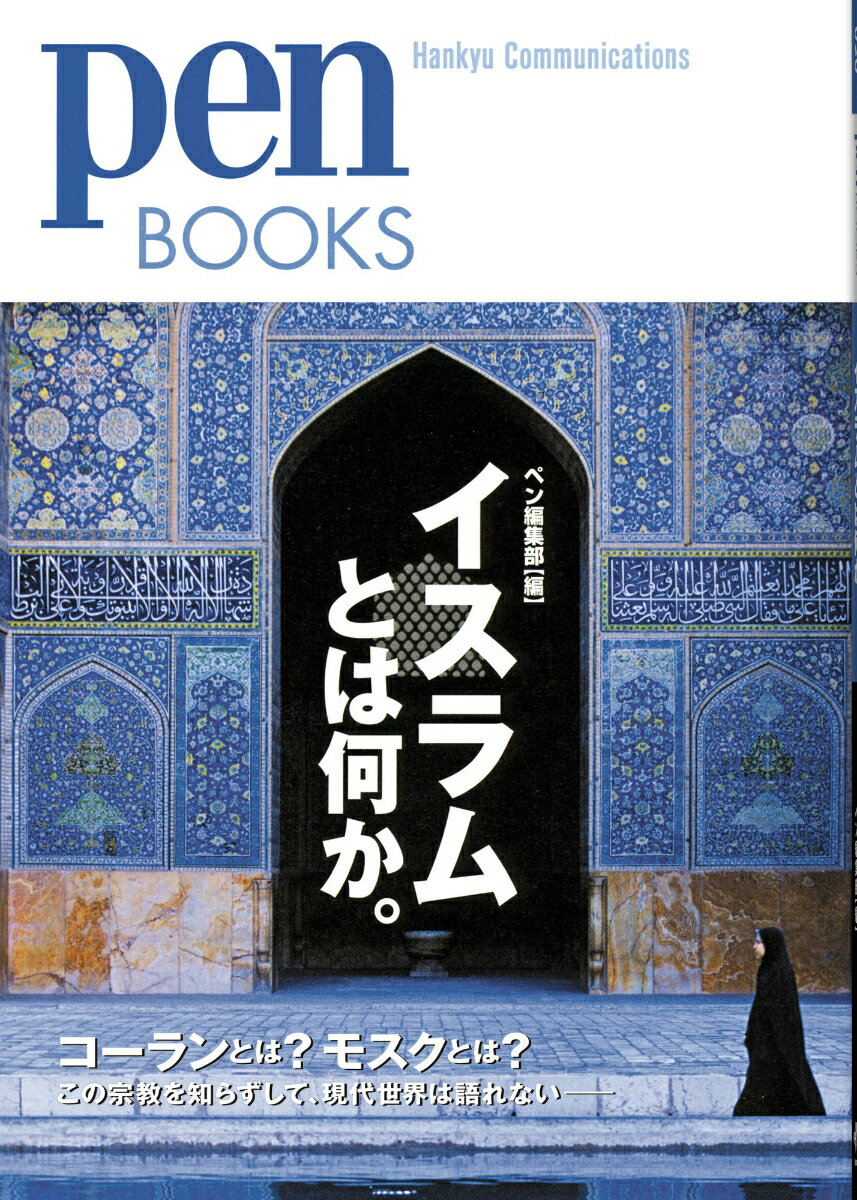 イスラムとは何か。 （Pen　Books） [ ペン編集部 ]