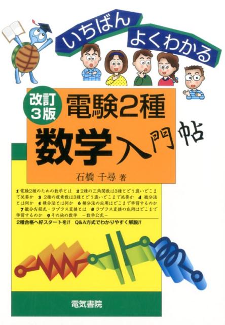 いちばんよくわかる　電験2種数学入門帖　改訂3版