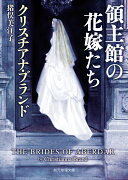 領主館の花嫁たち