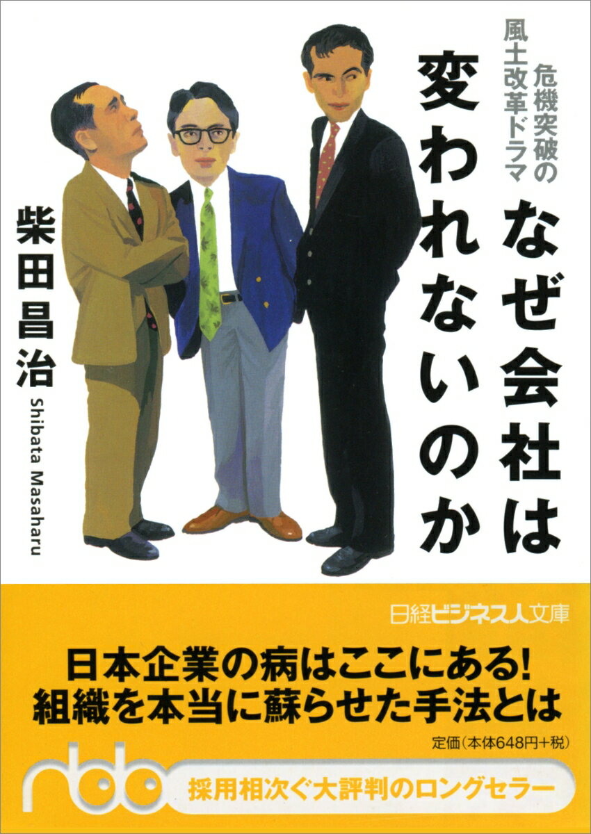 なぜ会社は変われないのか 危機突破の風土改革ドラマ （日経ビジネス人文庫） [ 柴田　昌治 ]