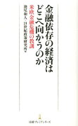 金融依存の経済はどこへ向かうのか