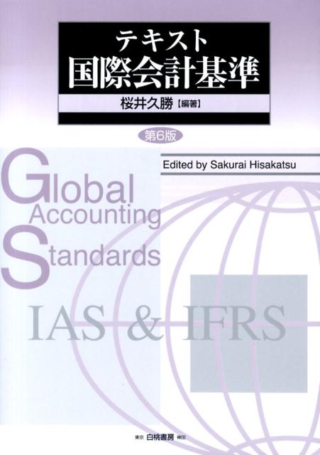テキスト国際会計基準第6版