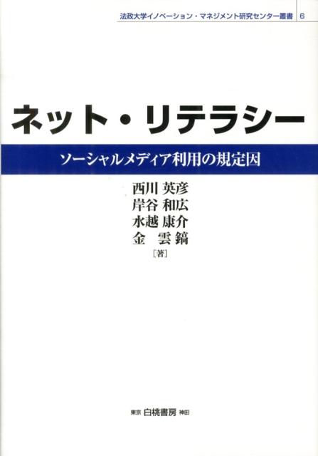 ネット・リテラシー ソーシャルメディア利用の規定因 法政大学イノベーション・マネジメント研究センター叢書 [ 西川英彦 ]